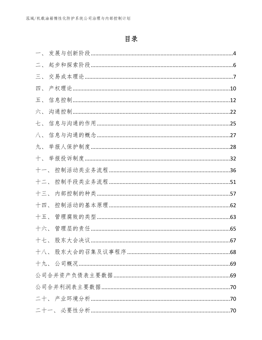 机载油箱惰性化防护系统公司治理与内部控制计划_参考_第2页