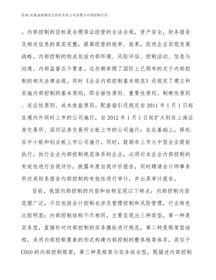 机载油箱惰性化防护系统公司治理与内部控制计划_参考_第5页