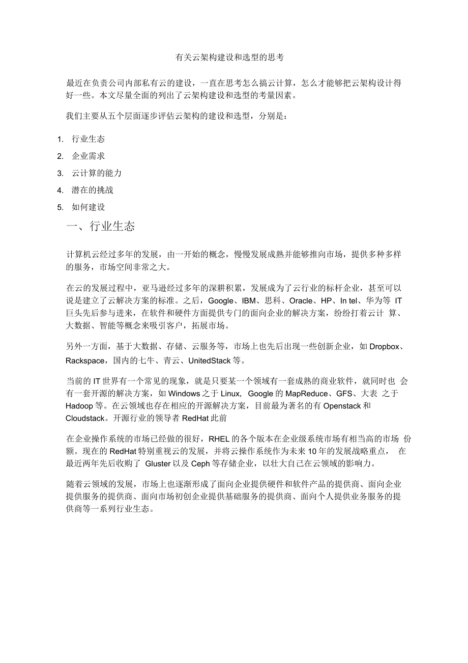 有关云架构建设和选型的思考_第1页