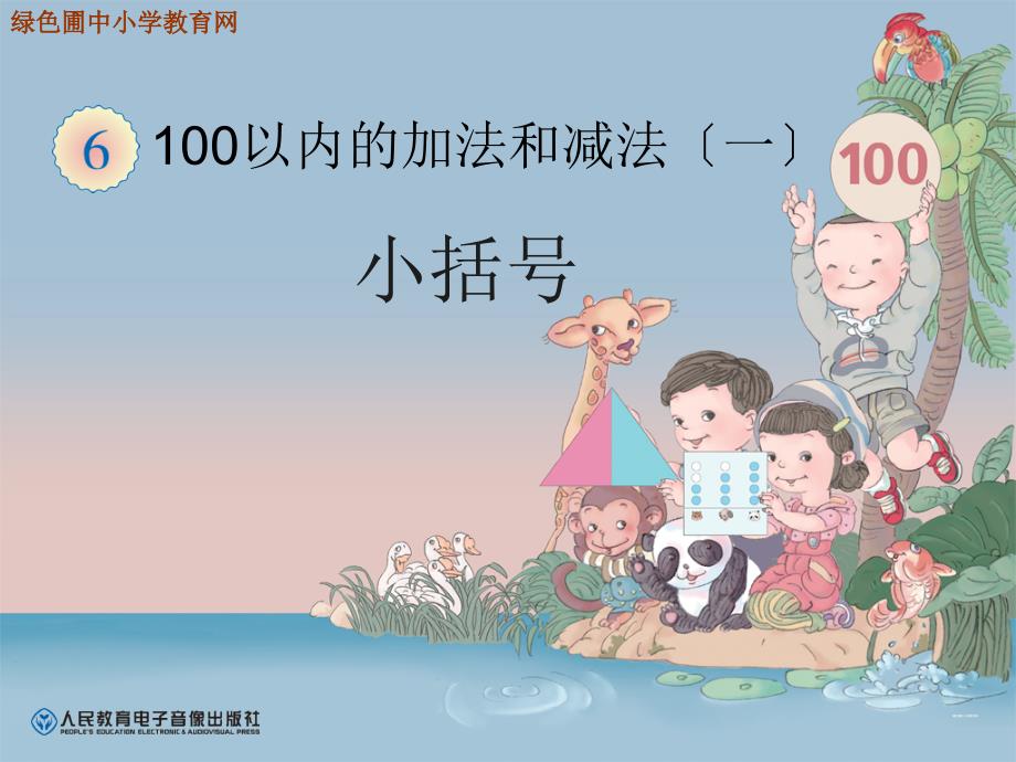 新人教版小学一年级下册数学第六单元100以内的加法和减法一小括号课件_第1页