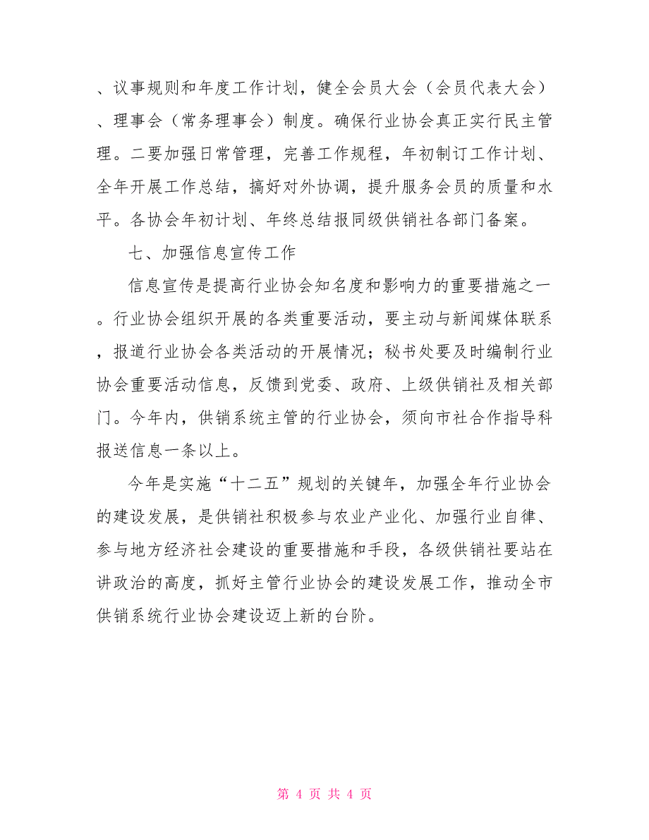 供销社协会建设意见通知意见_第4页