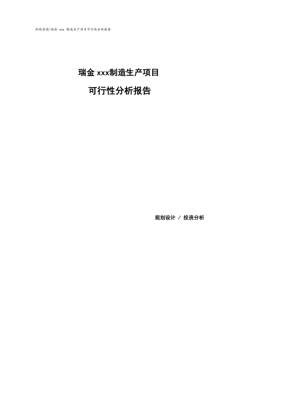 瑞金可行性研究报告（代项目建议书）_第1页