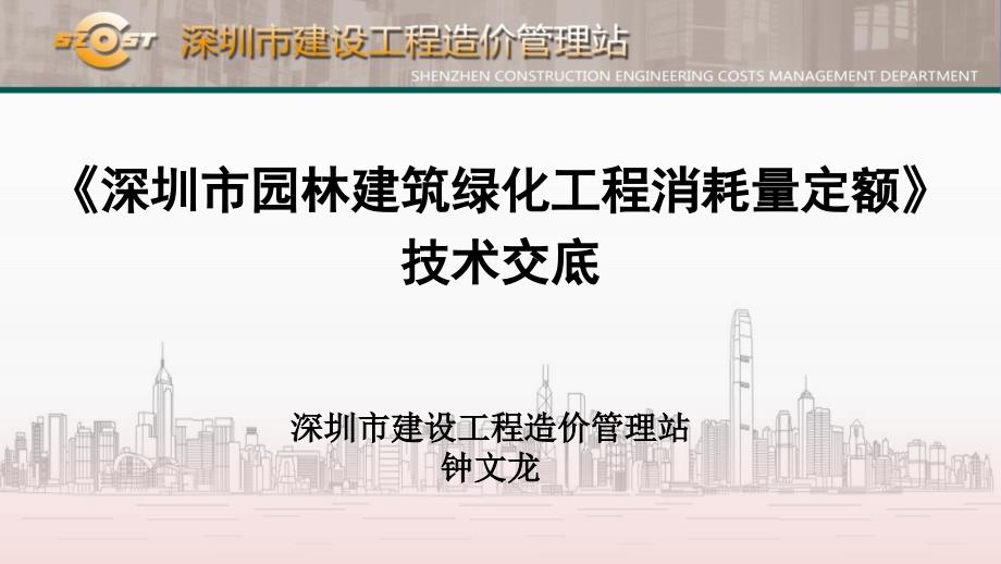 深圳市园林建筑绿化工程消耗量定额技术交底.12.28_第1页