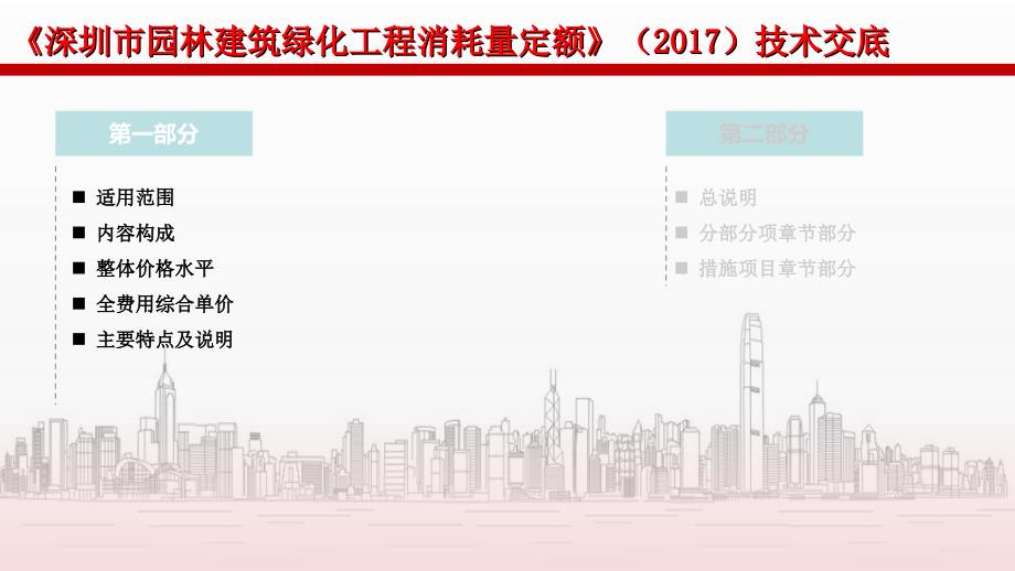 深圳市园林建筑绿化工程消耗量定额技术交底.12.28_第2页