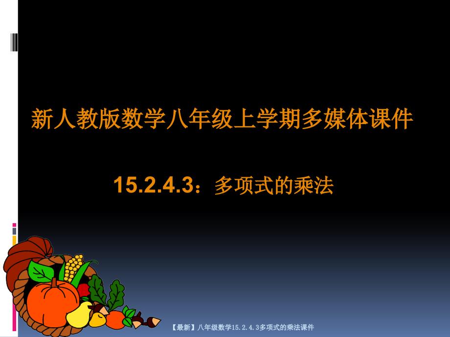 最新八年级数学15.2.4.3多项式的乘法课件_第1页