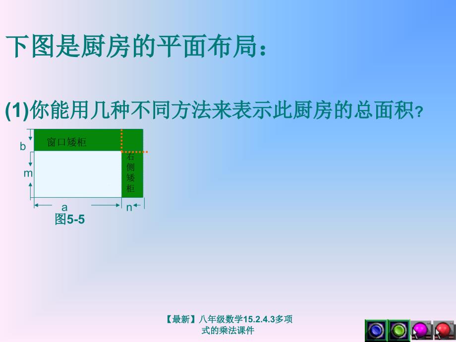 最新八年级数学15.2.4.3多项式的乘法课件_第4页