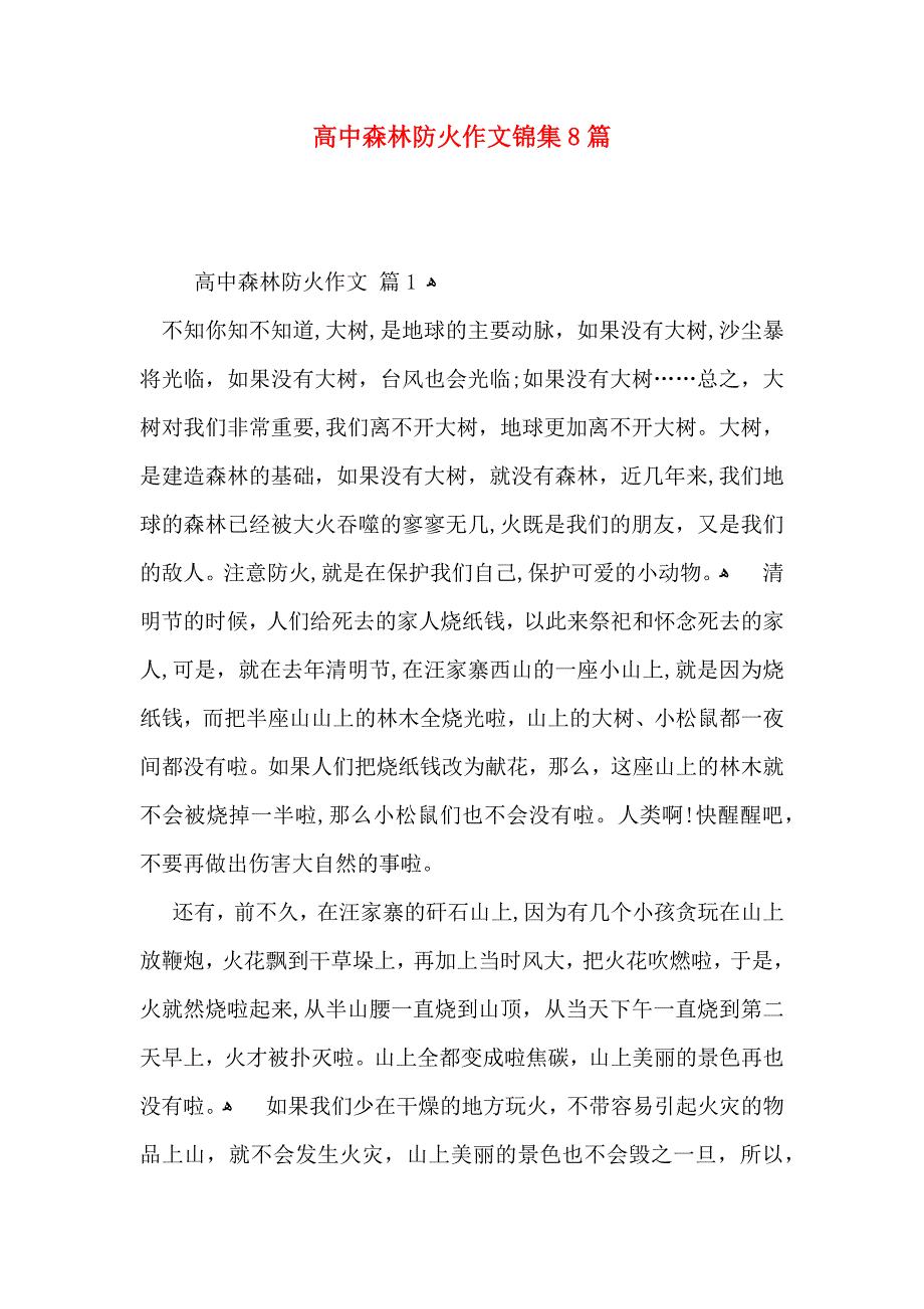 高中森林防火作文锦集8篇_第1页