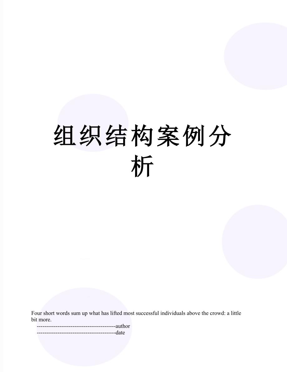 组织结构案例分析_第1页