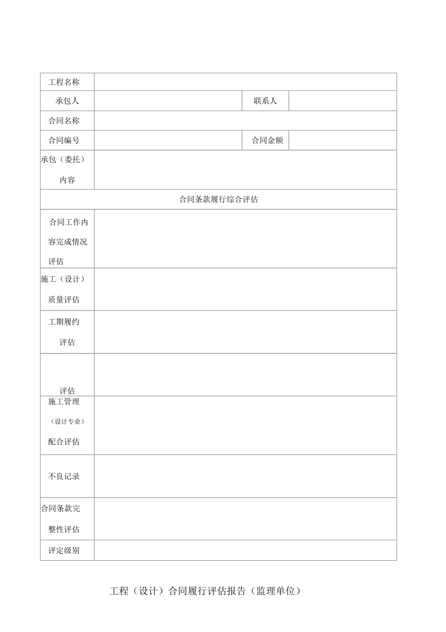 合同履行评估报告_第1页