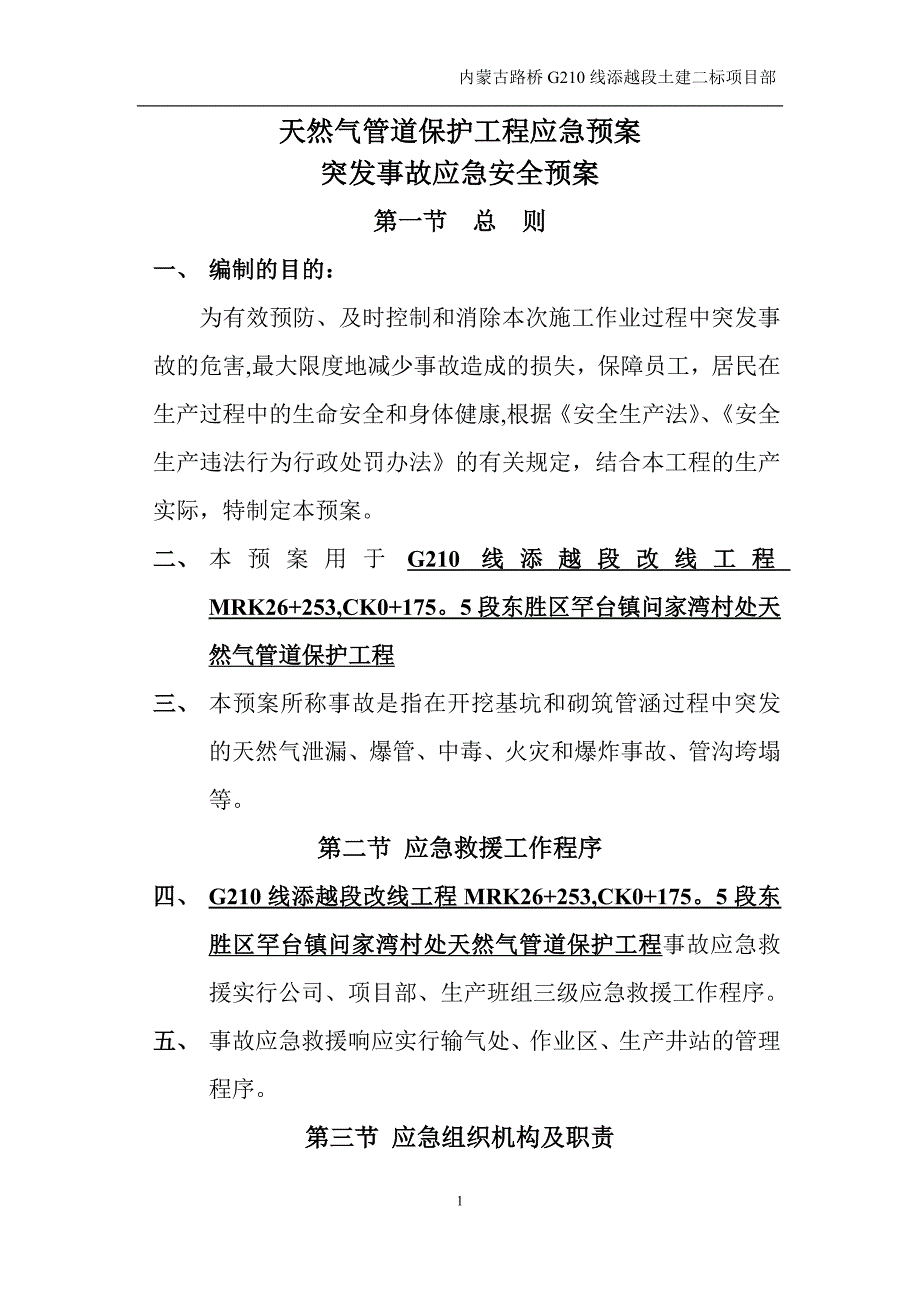 天然气管道保护工程应急预案_第1页