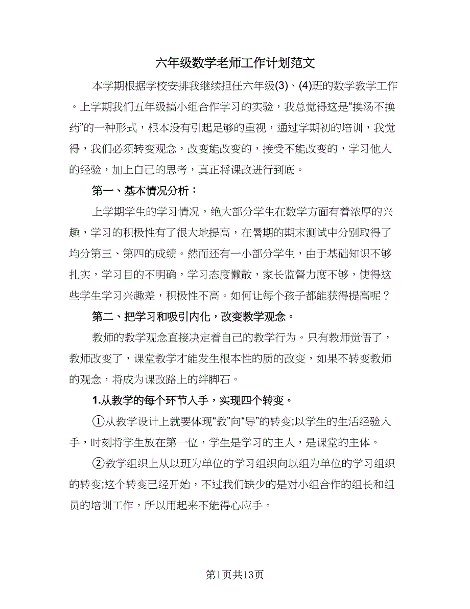 六年级数学老师工作计划范文（五篇）.doc_第1页