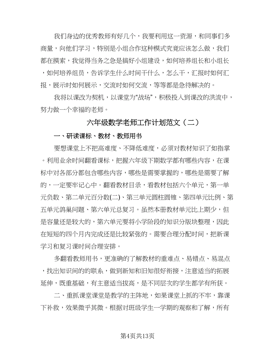 六年级数学老师工作计划范文（五篇）.doc_第4页