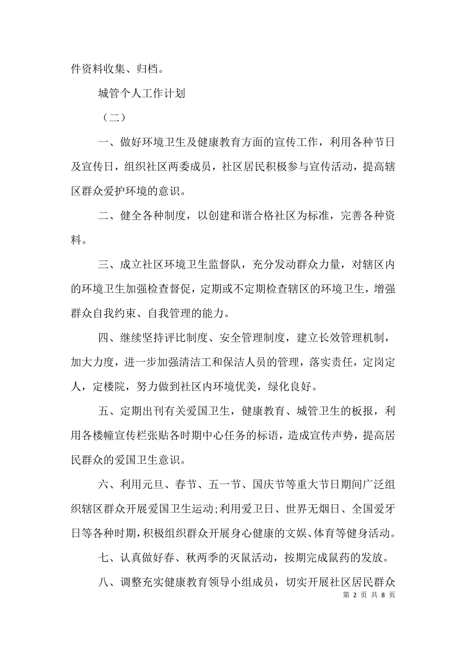 城管个人工作计划素材模板.doc_第2页