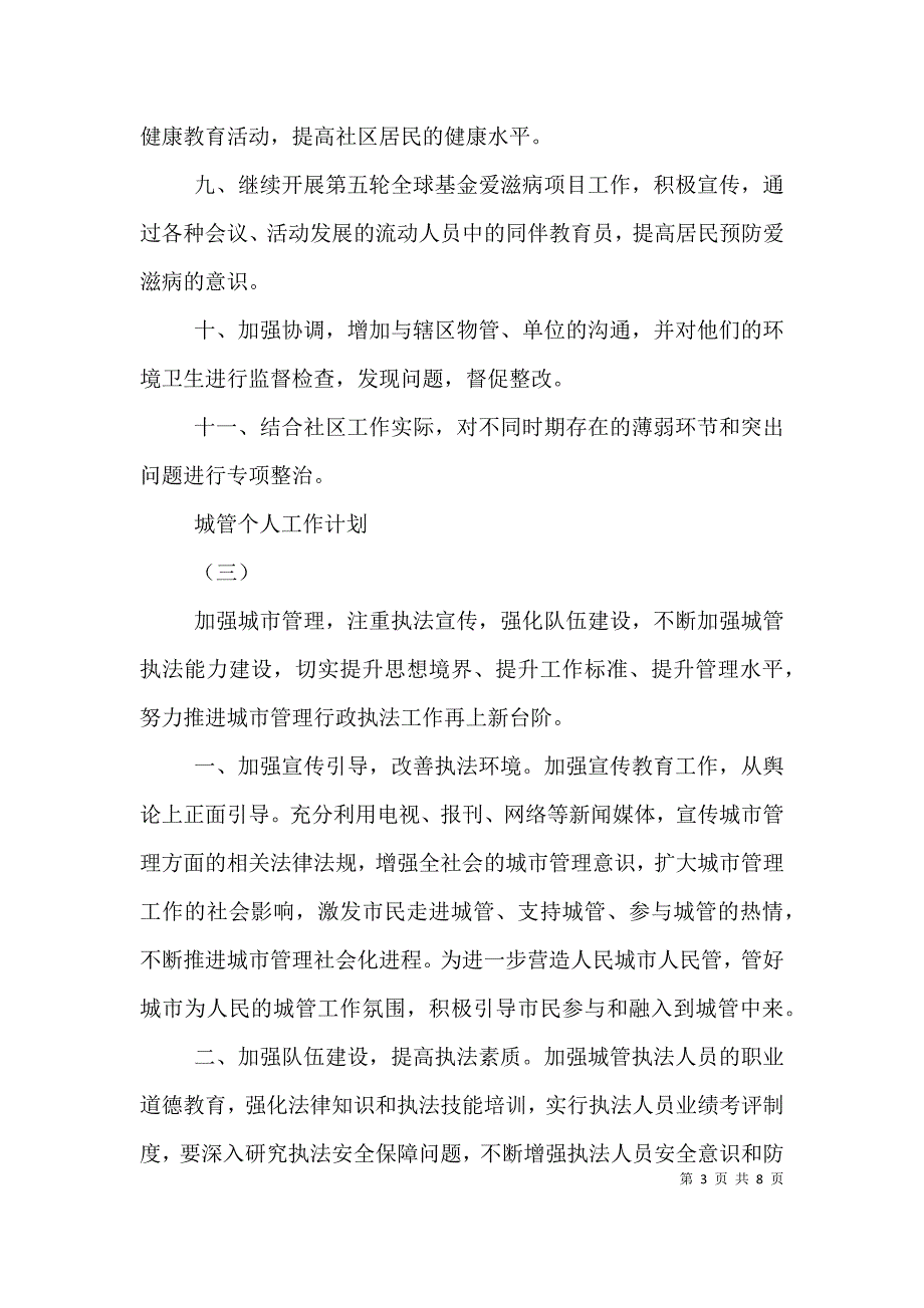 城管个人工作计划素材模板.doc_第3页