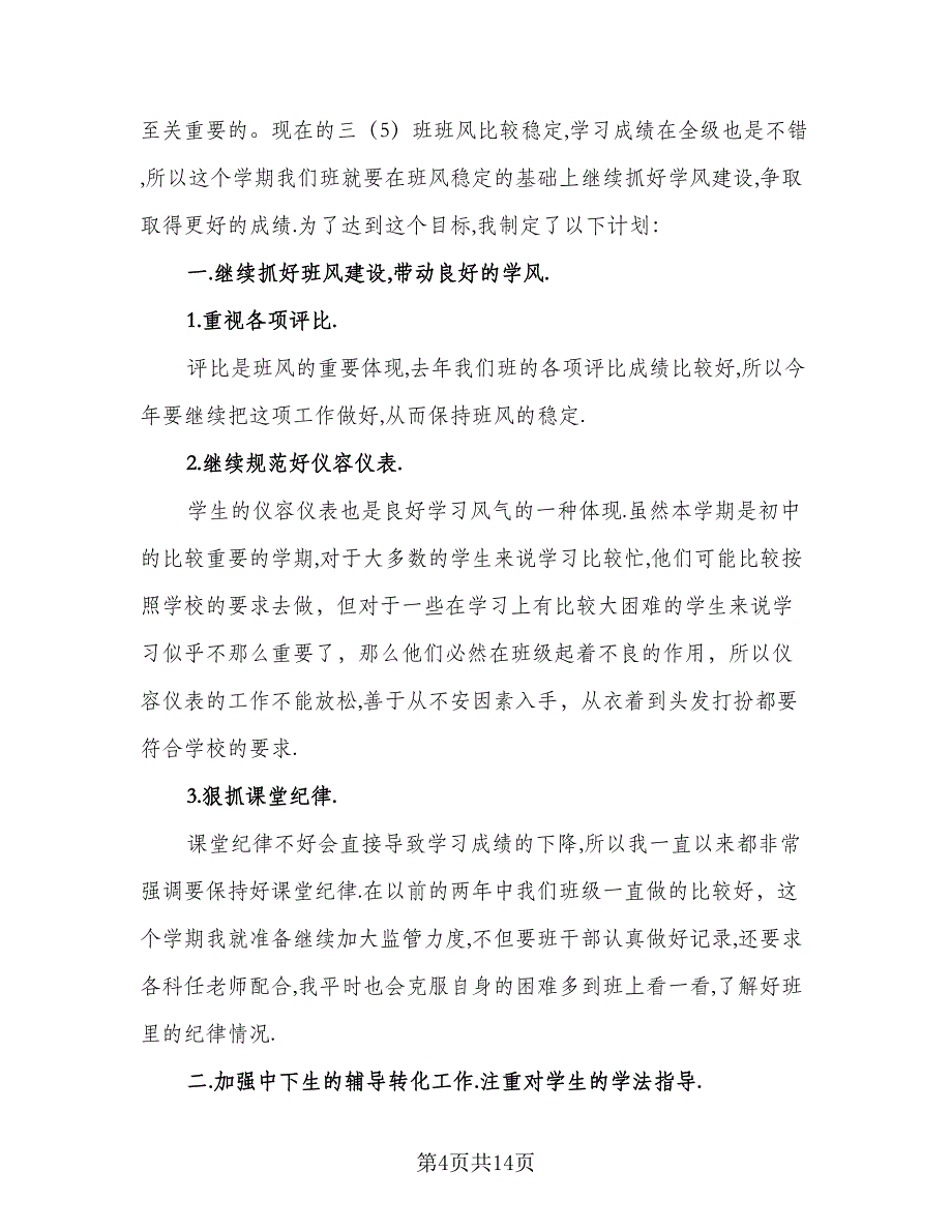 2023春初三班主任工作计划范本（5篇）_第4页