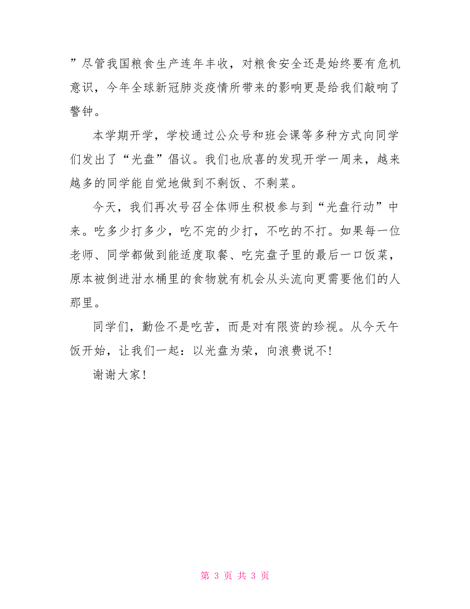 光盘行动学生演讲稿_第3页