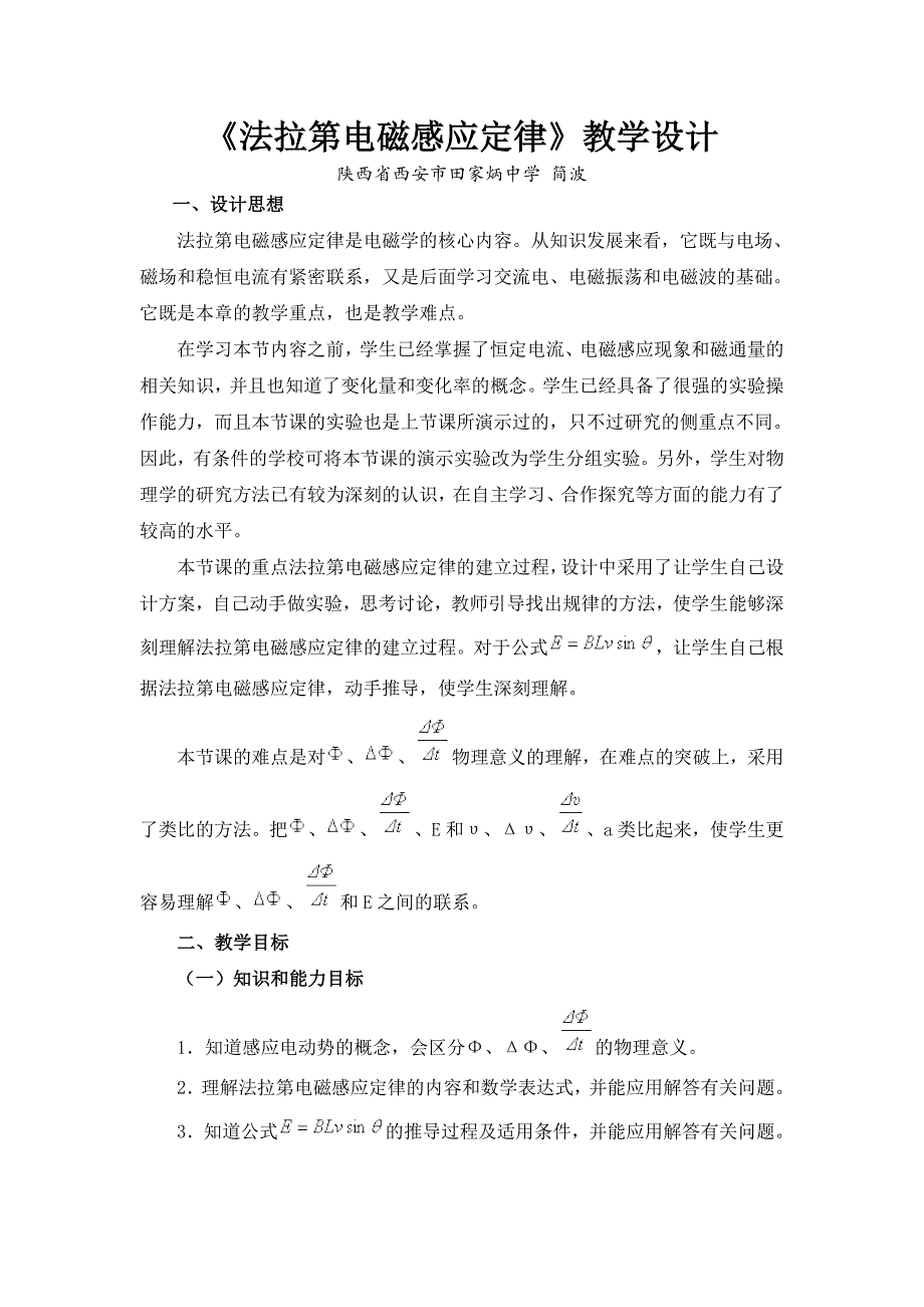 (完整版)《法拉第电磁感应定律》教学设计.doc_第1页