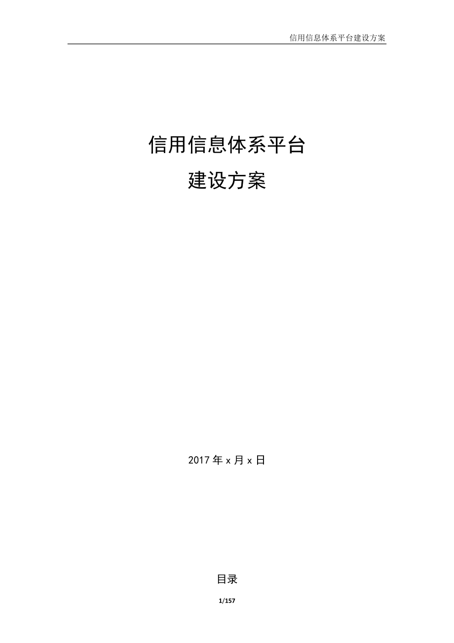 2022年收藏的精品资料信用信息平台建设方案_第1页