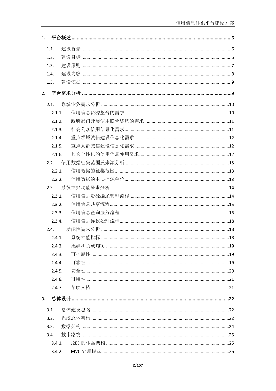 2022年收藏的精品资料信用信息平台建设方案_第2页