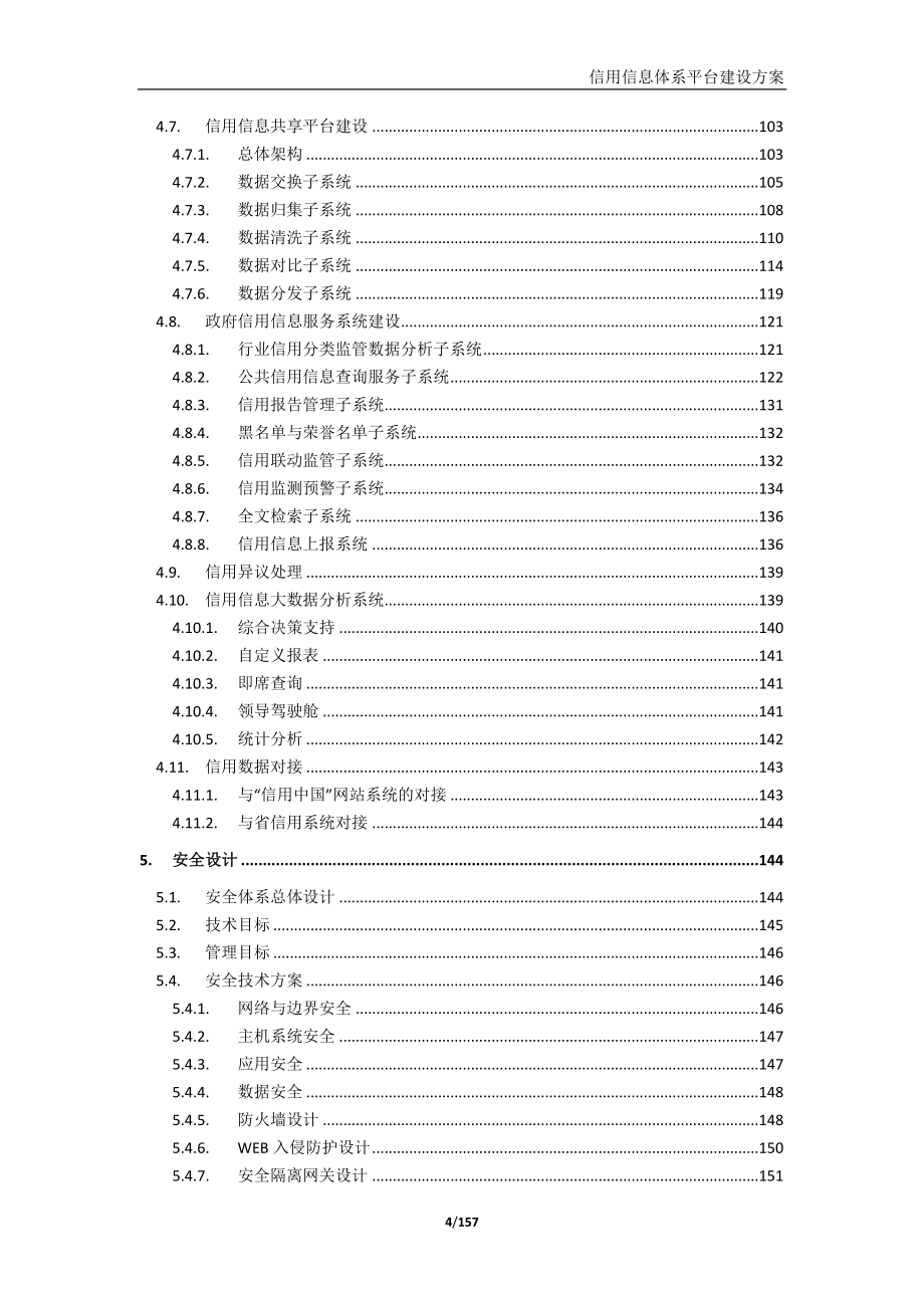 2022年收藏的精品资料信用信息平台建设方案_第4页