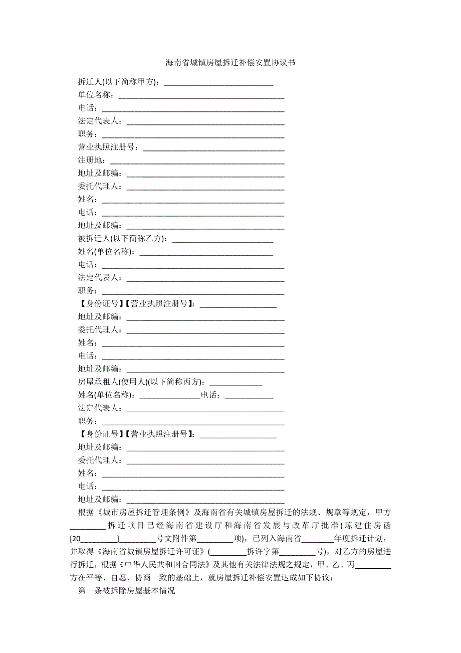 海南省城镇房屋拆迁补偿安置协议书_第1页