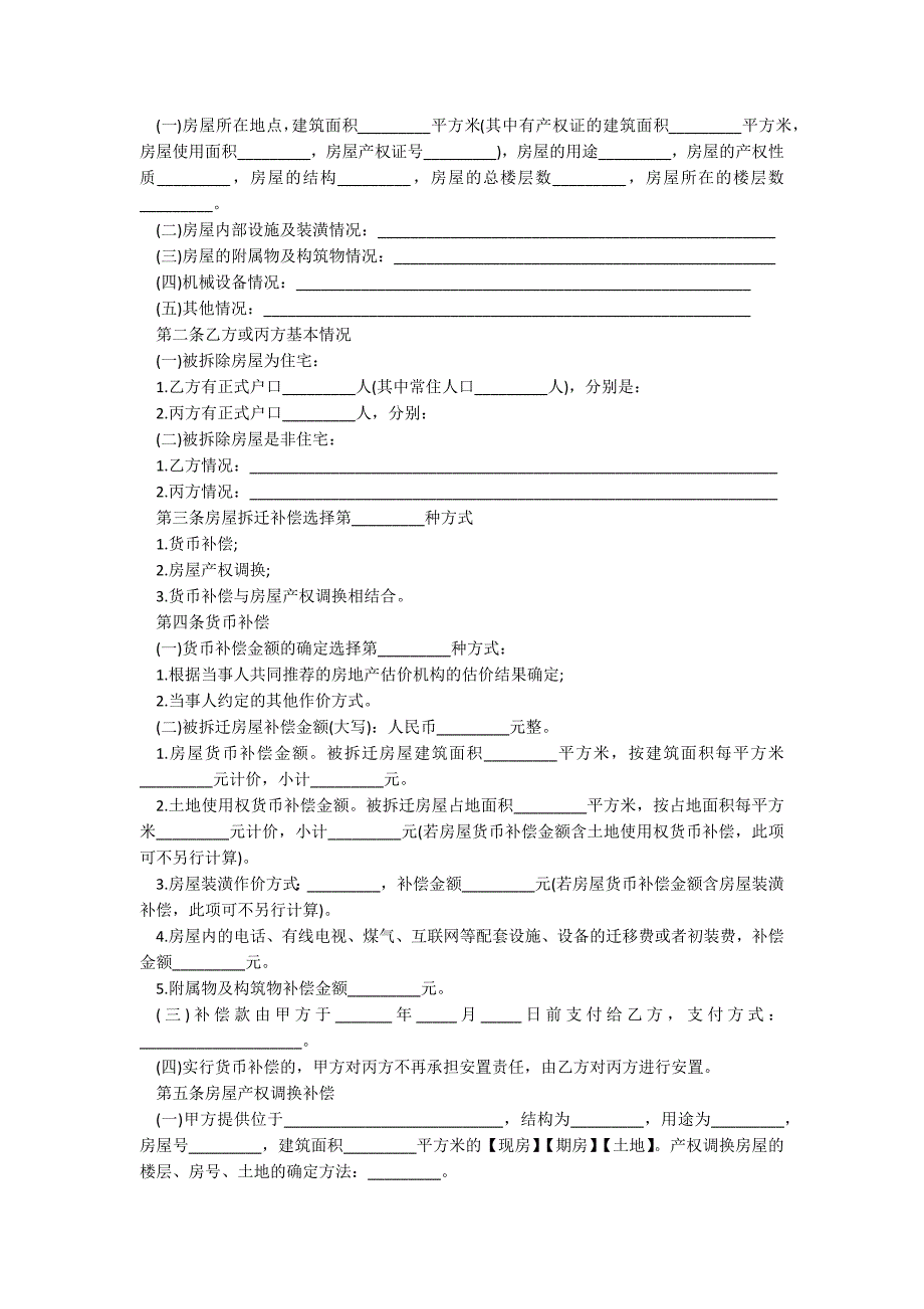 海南省城镇房屋拆迁补偿安置协议书_第2页