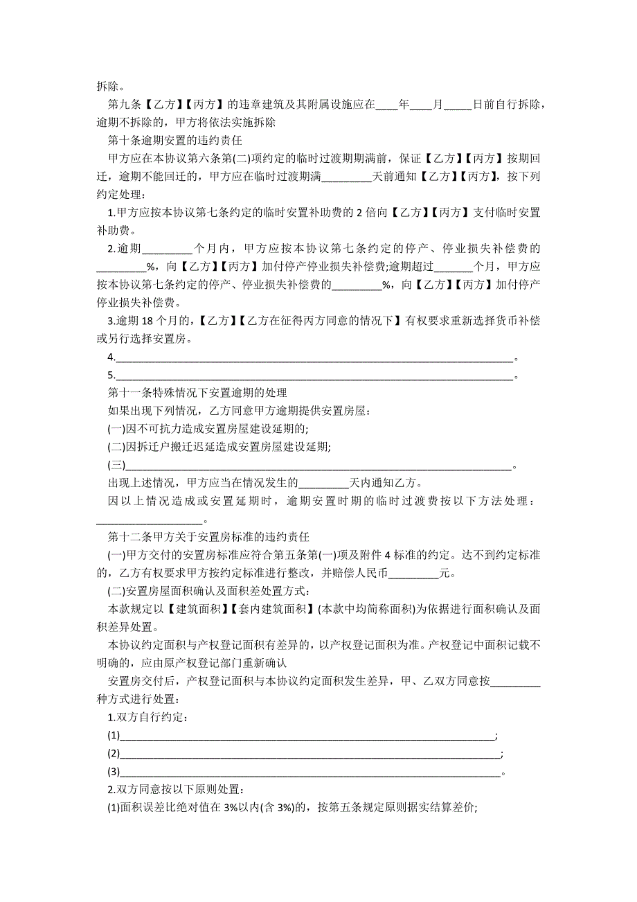 海南省城镇房屋拆迁补偿安置协议书_第4页