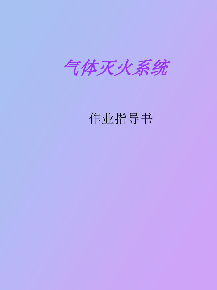 气体灭火系统作业指导书_第1页