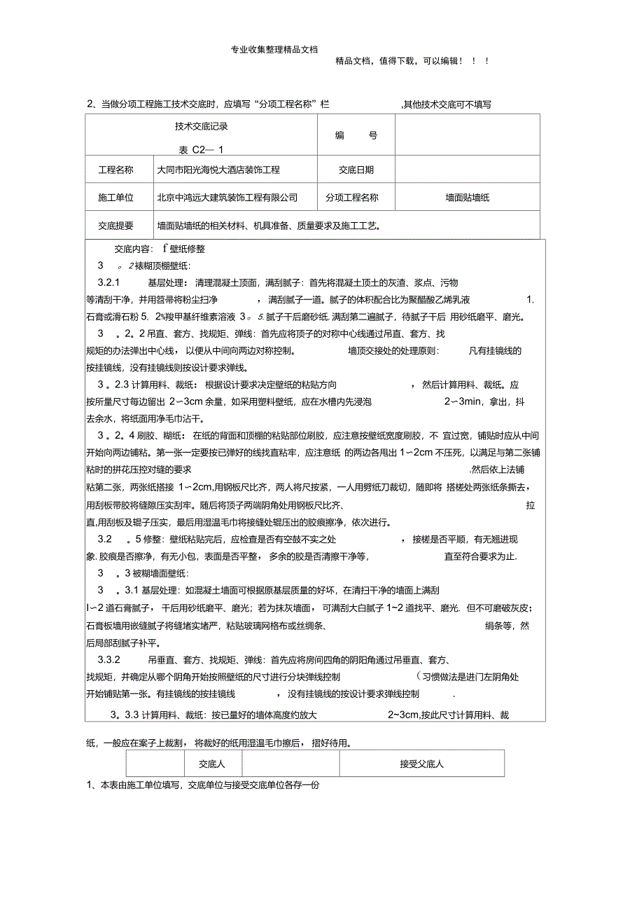 014墙面贴墙纸施工技术交底_第3页