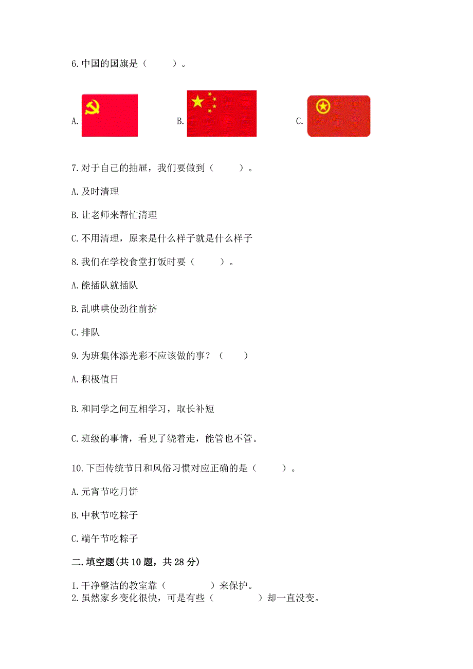 2022部编版二年级上册道德与法治期末测试卷含完整答案(必刷).docx_第2页