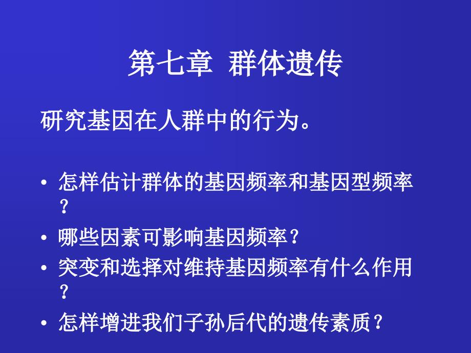 上海交通大学遗传学第七章_第2页