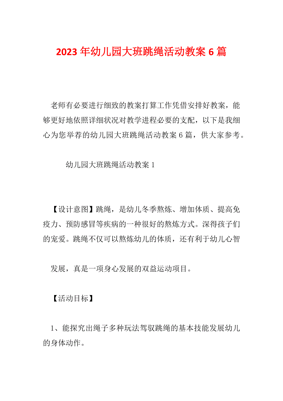 2023年幼儿园大班跳绳活动教案6篇_第1页