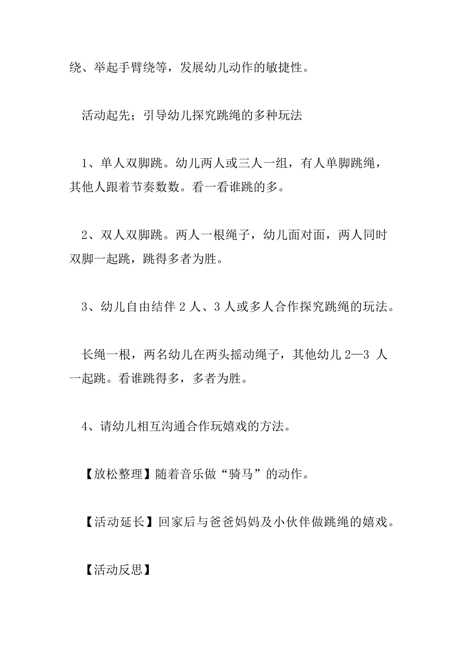 2023年幼儿园大班跳绳活动教案6篇_第3页