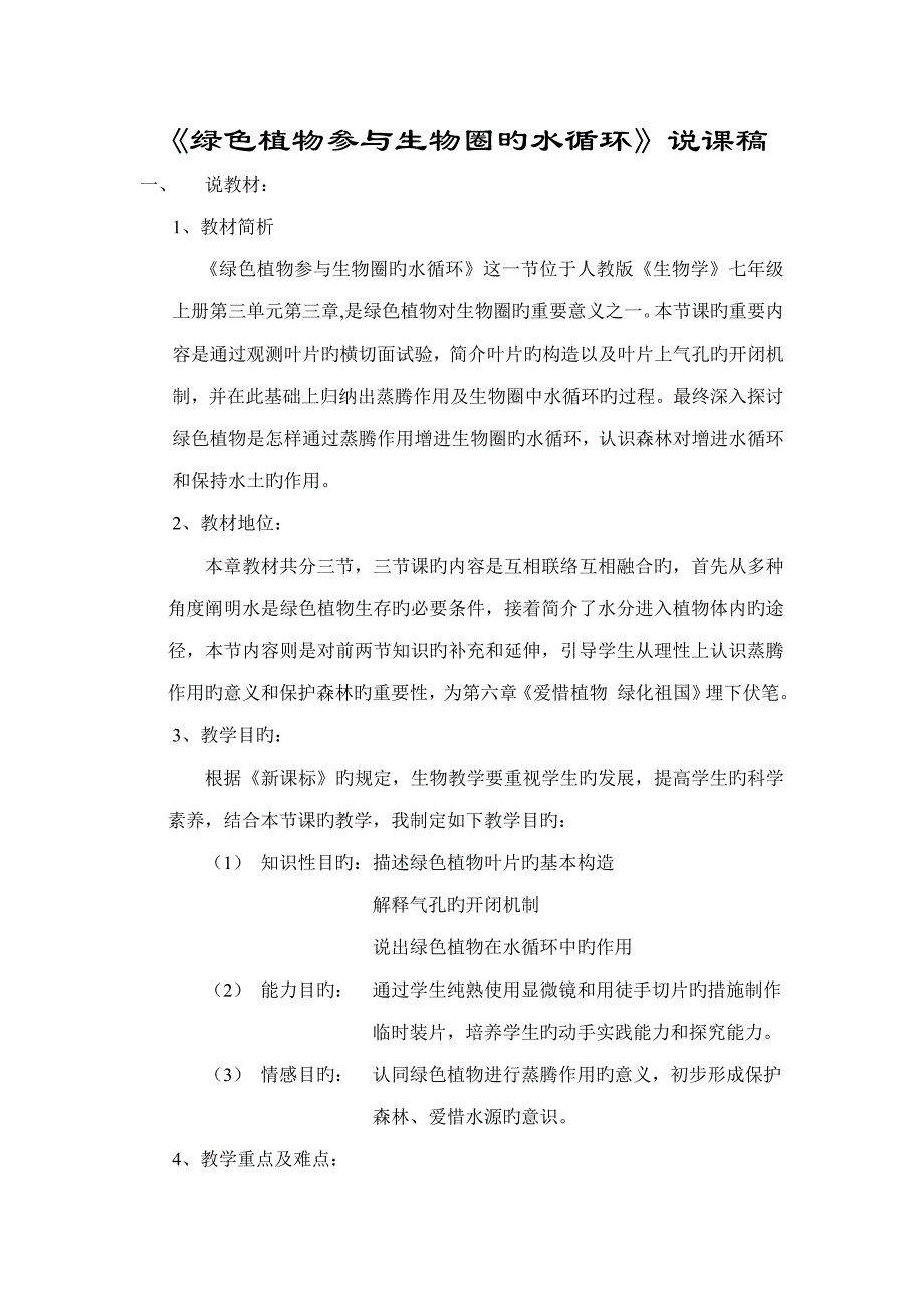 绿色植物参与生物圈的水循环说课稿_第1页