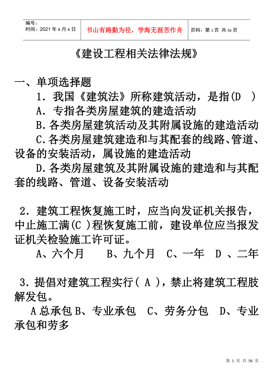 XXXX09相关法律法规复习4952804562_第1页