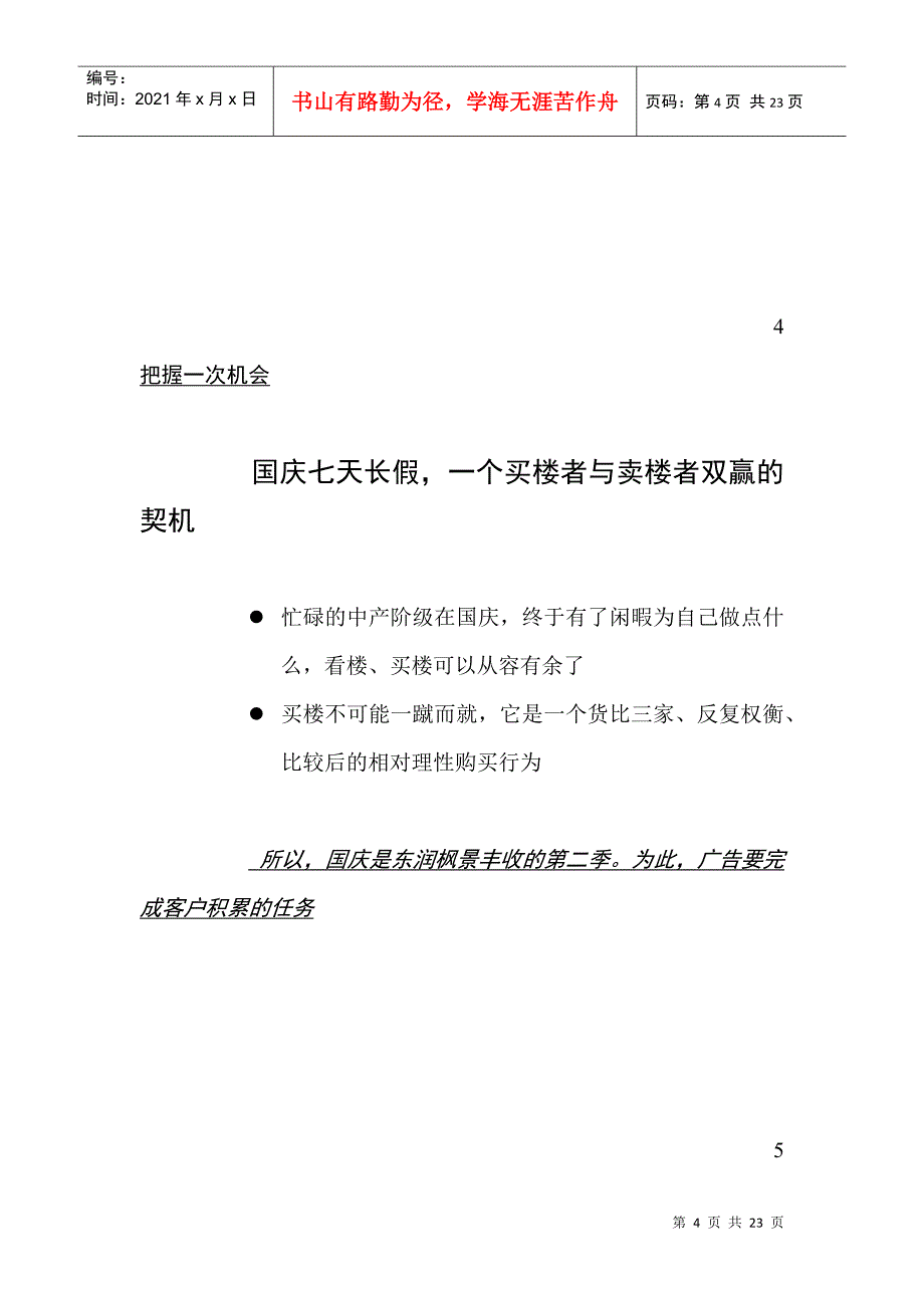 东润枫景九、十月广告推广建议_第4页