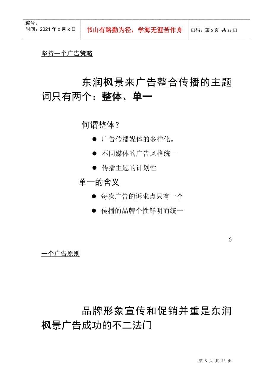 东润枫景九、十月广告推广建议_第5页