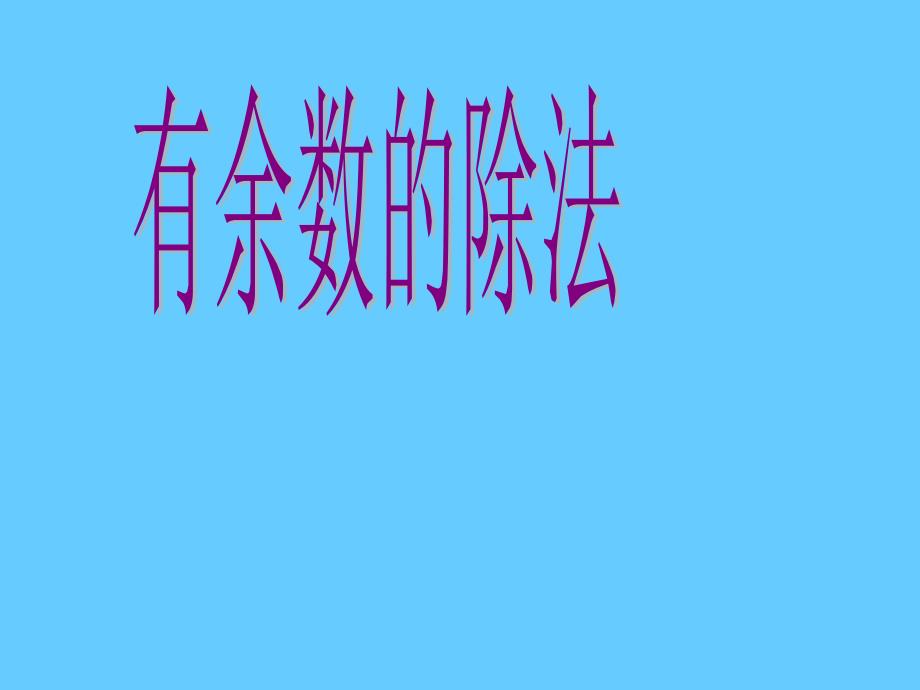 有余数的除法课件(PPT教学版)_第1页