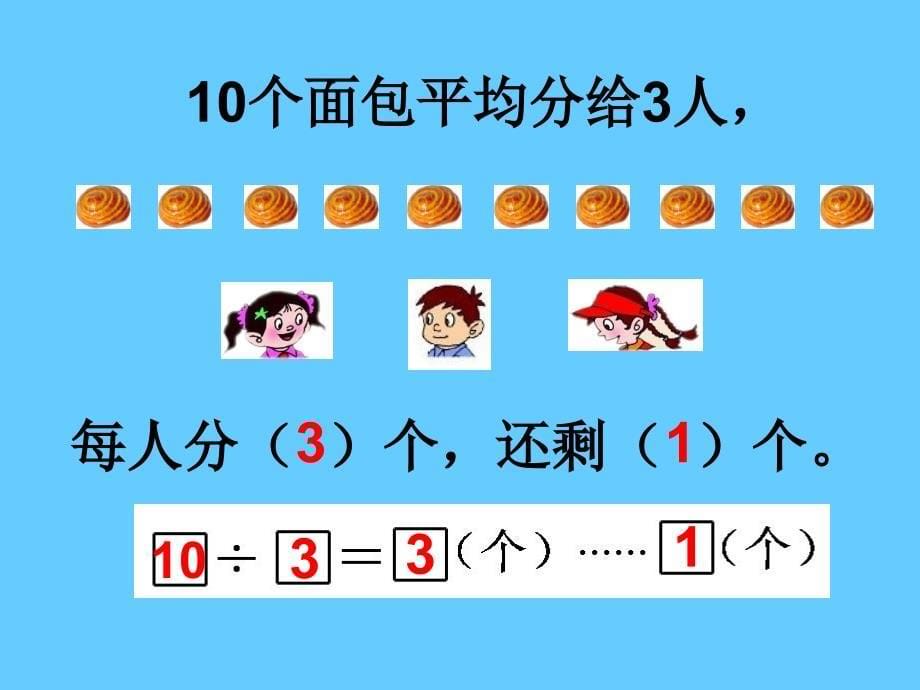 有余数的除法课件(PPT教学版)_第5页