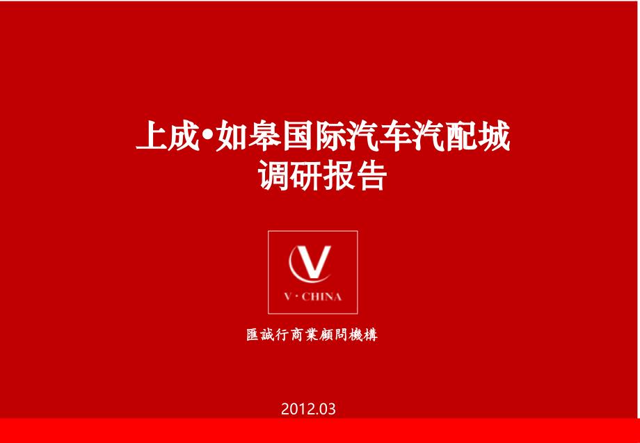 03月上成如皋国际汽车汽配城调研报告_第1页