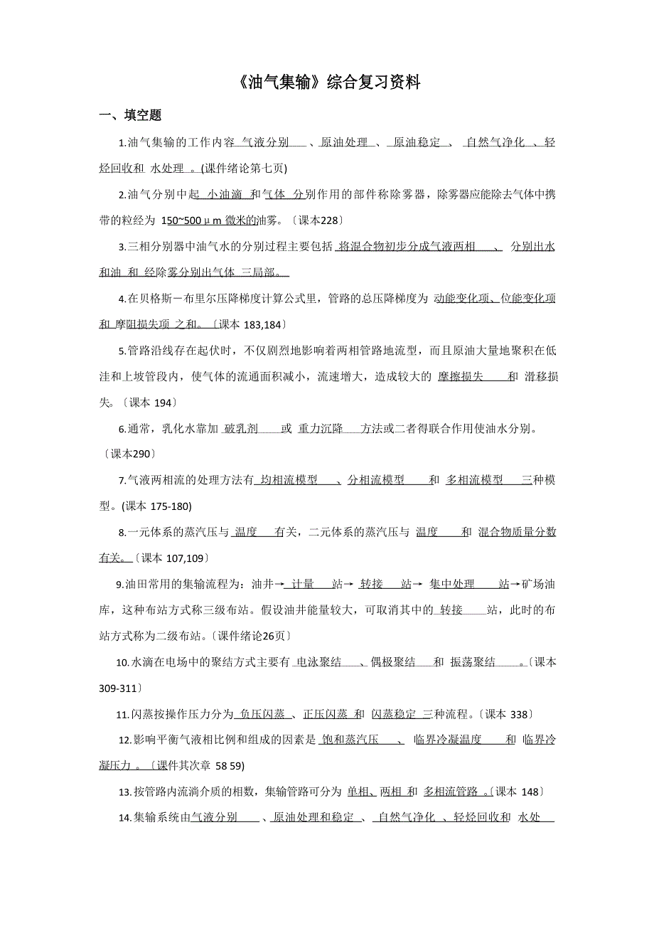 《油气集输》综合复习资料_第1页