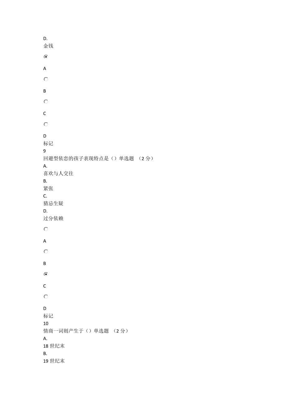 2016年专业技术人员心理健康与心理调适考试题(97分)_第5页