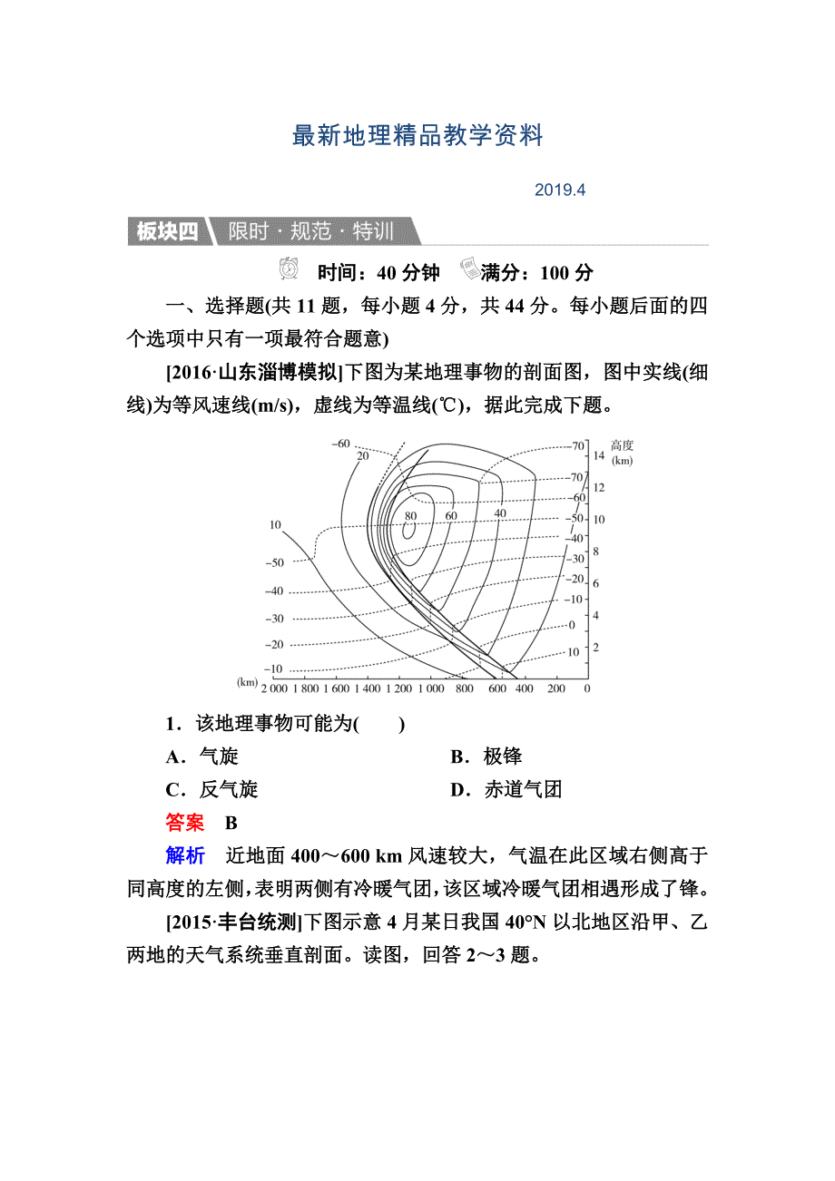 最新【金版教程】地理一轮规范特训：123 常见天气系统 Word版含解析_第1页