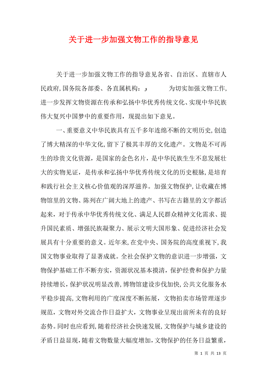 关于进一步加强文物工作的指导意见_第1页