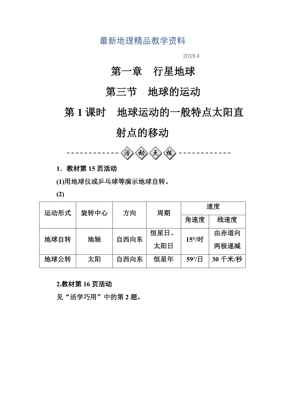 最新【金版学案】地理人教版必修1练习：第一章第三节第1课时地球运动的一般特点太阳直射点的移动 Word版含解析_第1页