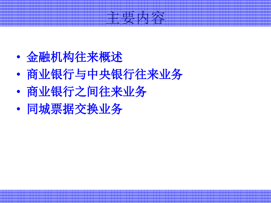《银行往来》PPT课件_第2页