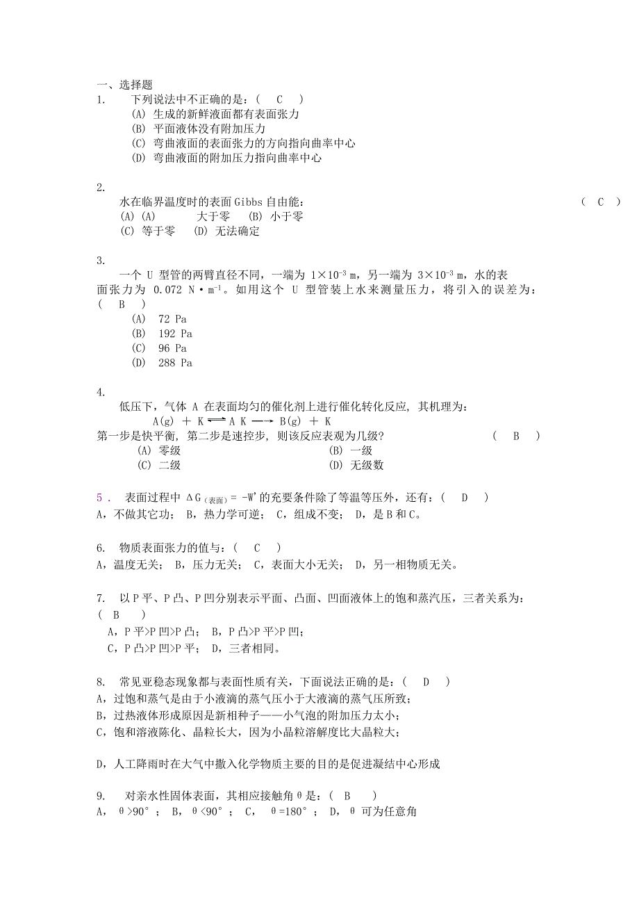 表面物理化学习题和答案_第1页