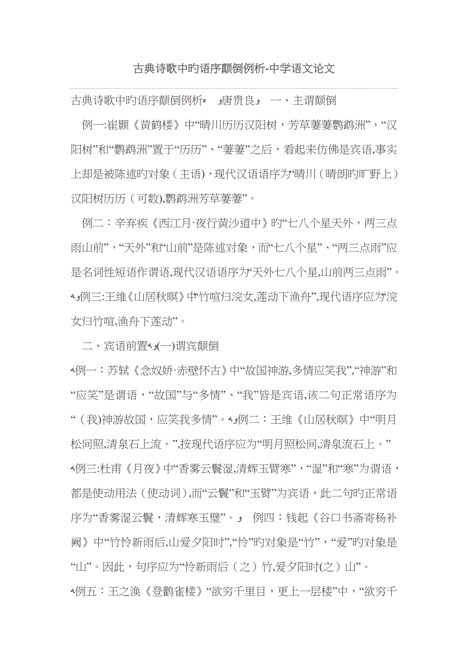 古典诗歌中语序颠倒例析_第1页