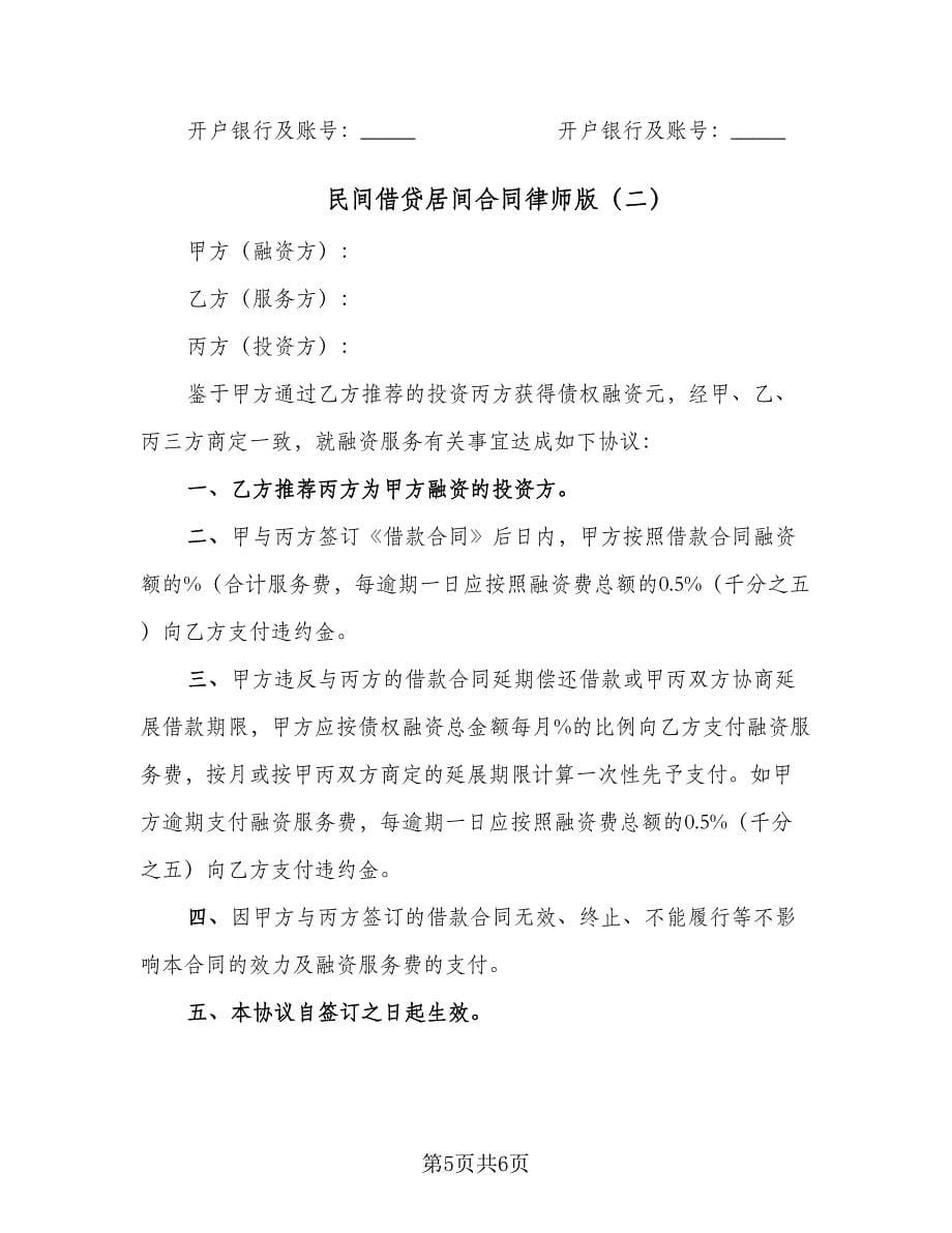 民间借贷居间合同律师版（2篇）.doc_第5页