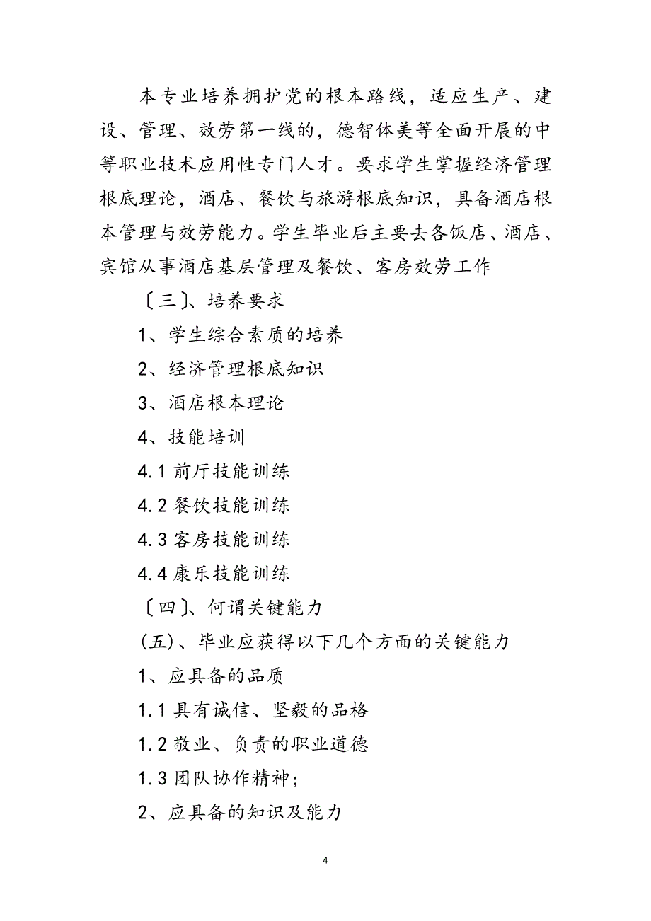 2023年论高职酒店管理学生的能力开题报告范文.doc_第4页